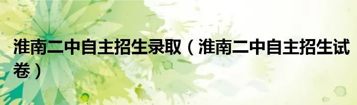 淮南二中自主招生录取（淮南二中自主招生试卷）