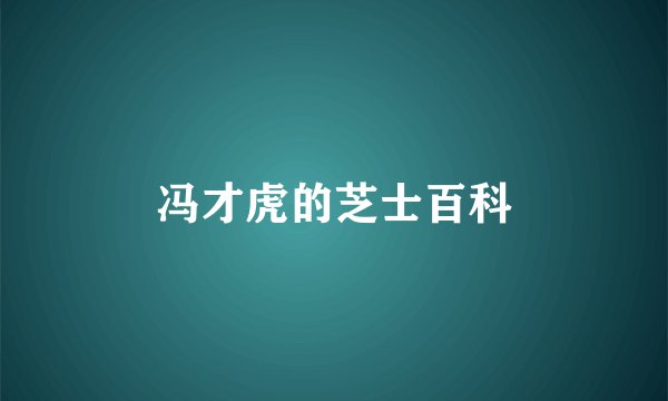 冯才虎的芝士百科