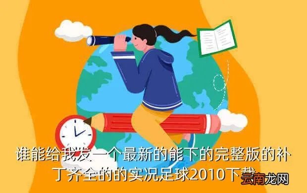 实况足球2013中文名字补丁,为什么实况足球2013解压后找不到注册表