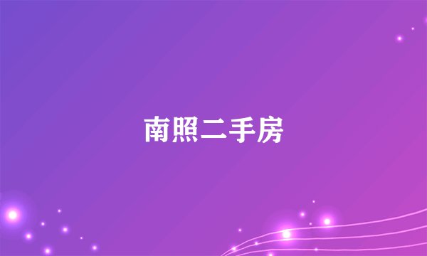 南照二手房