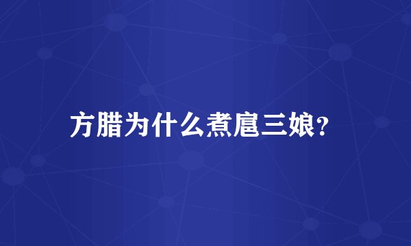 方腊为什么煮扈三娘？