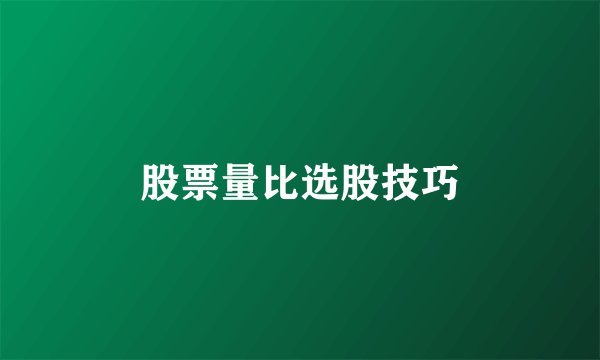 股票量比选股技巧