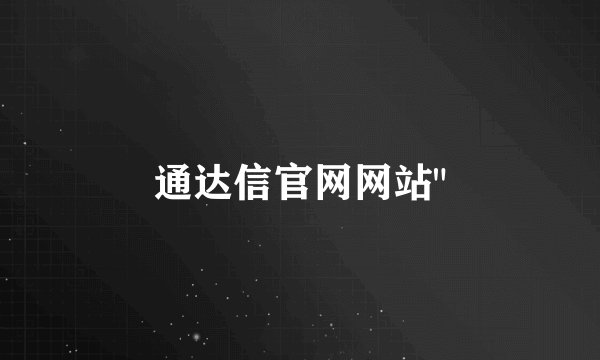 通达信官网网站