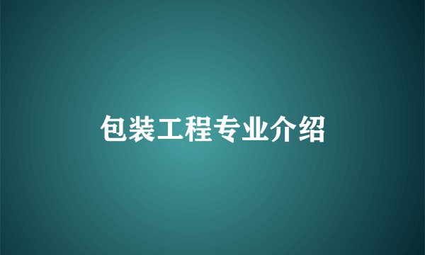 包装工程专业介绍