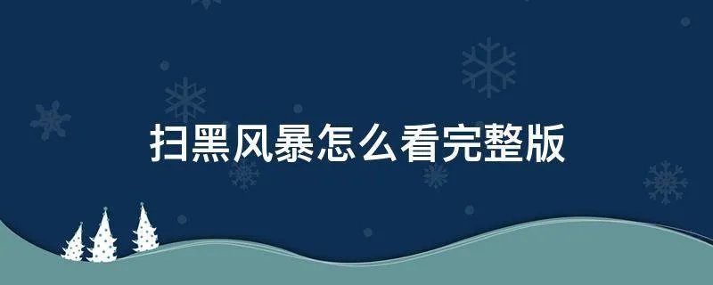 扫黑风暴怎么看完整版