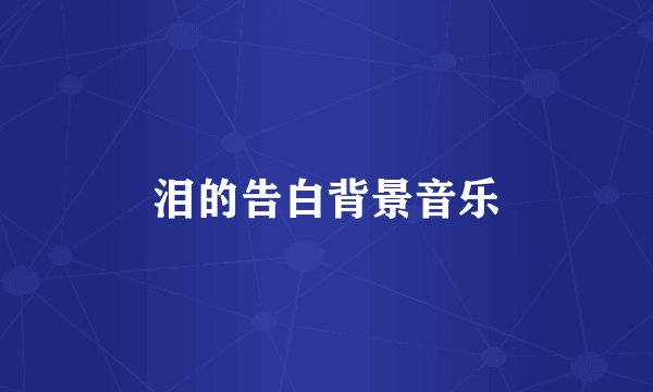 泪的告白背景音乐