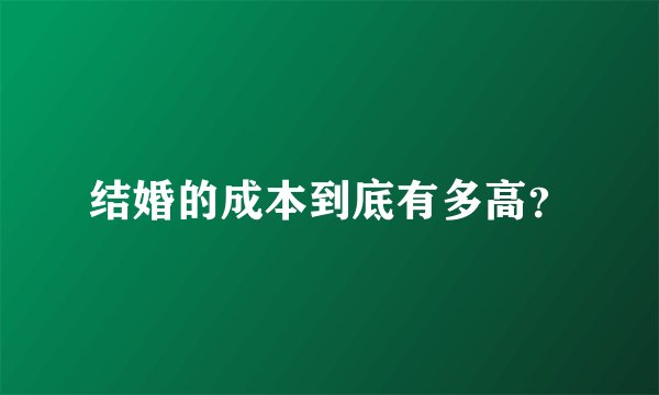结婚的成本到底有多高？
