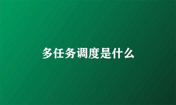 多任务调度是什么