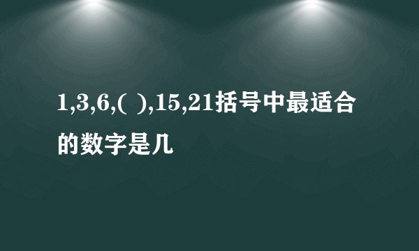 1,3,6,( ),15,21括号中最适合的数字是几