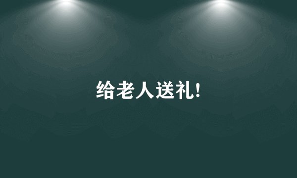给老人送礼!