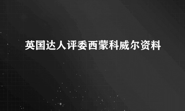 英国达人评委西蒙科威尔资料