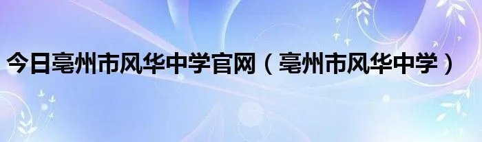 今日亳州市风华中学官网（亳州市风华中学）