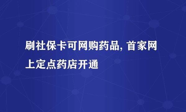 刷社保卡可网购药品, 首家网上定点药店开通