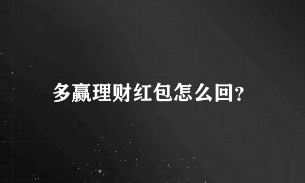 多赢理财红包怎么回?