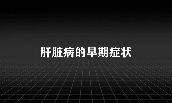 肝脏病的早期症状