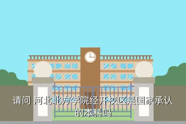 河北北方学院经开校区，河北北方学院怎样安排校区