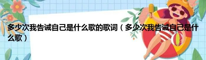多少次我告诫自己是什么歌的歌词（多少次我告诫自己是什么歌）
