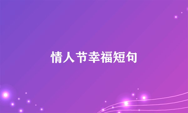 情人节幸福短句