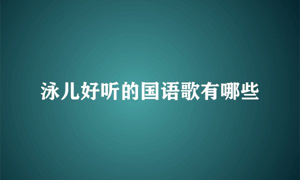 泳儿好听的国语歌有哪些
