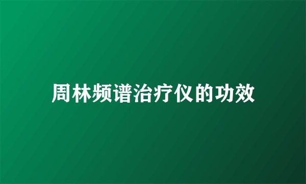 周林频谱治疗仪的功效
