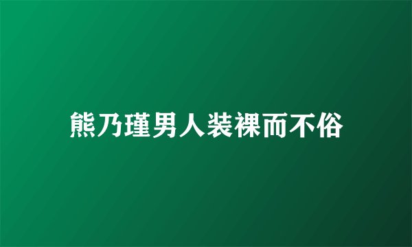 熊乃瑾男人装裸而不俗