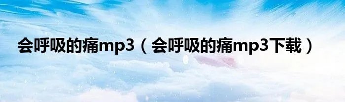 会呼吸的痛mp3(会呼吸的痛mp3下载)