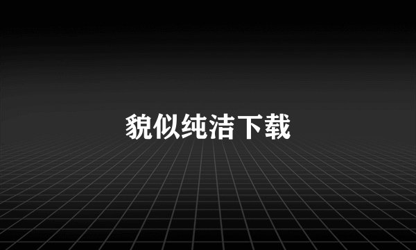 貌似纯洁下载