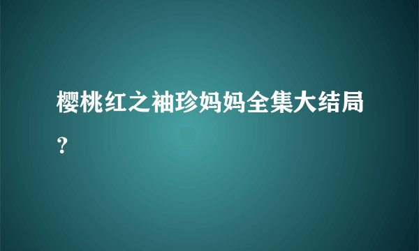 樱桃红之袖珍妈妈全集大结局？