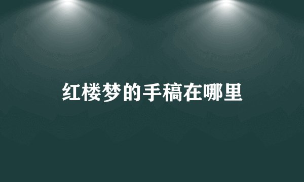 红楼梦的手稿在哪里