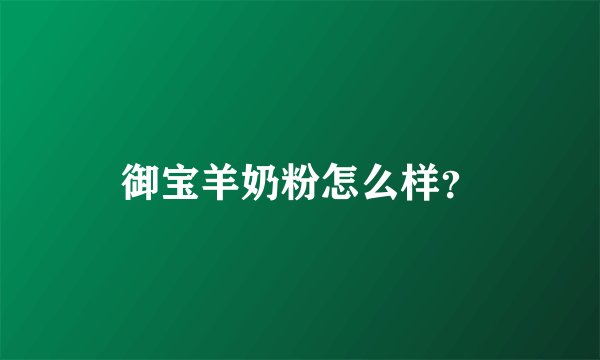 御宝羊奶粉怎么样？