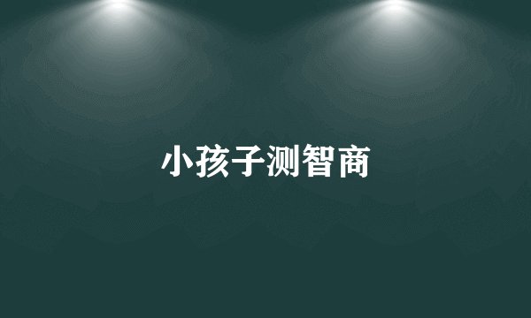 小孩子测智商