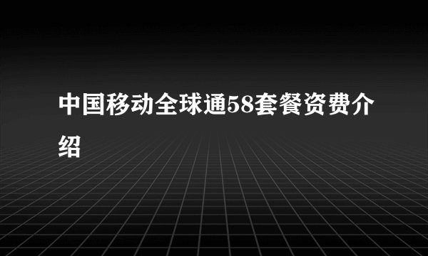 中国移动全球通58套餐资费介绍