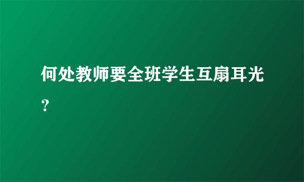 何处教师要全班学生互扇耳光?
