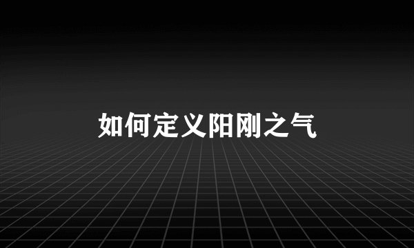 如何定义阳刚之气