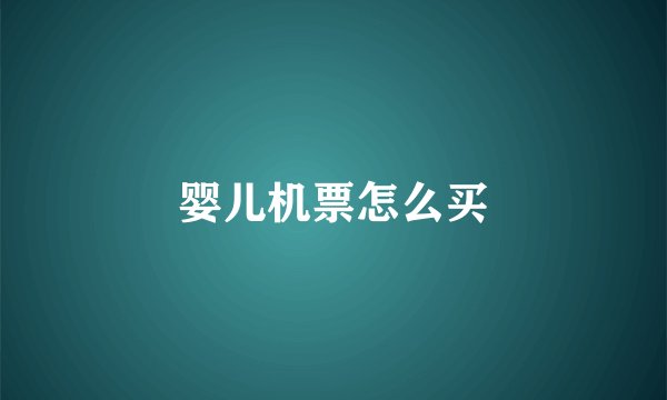 婴儿机票怎么买