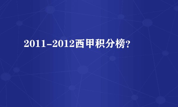 2011-2012西甲积分榜？