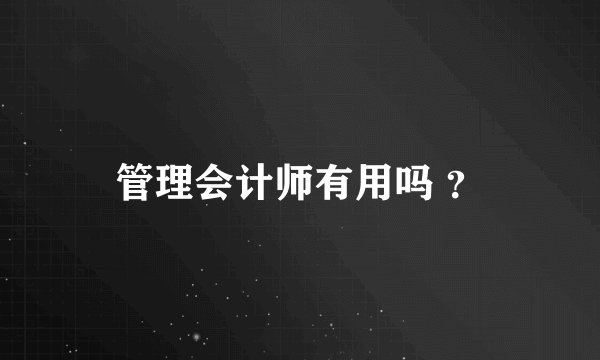 管理会计师有用吗 ？