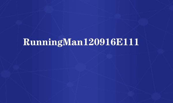 RunningMan120916E111