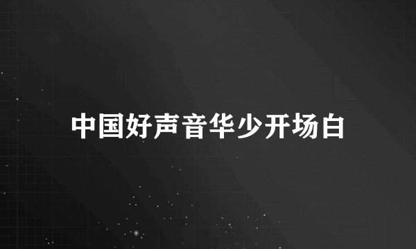 中国好声音华少开场白