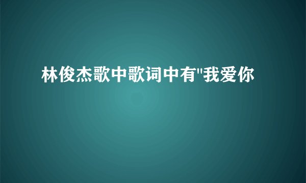 林俊杰歌中歌词中有