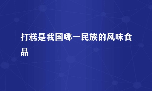 打糕是我国哪一民族的风味食品