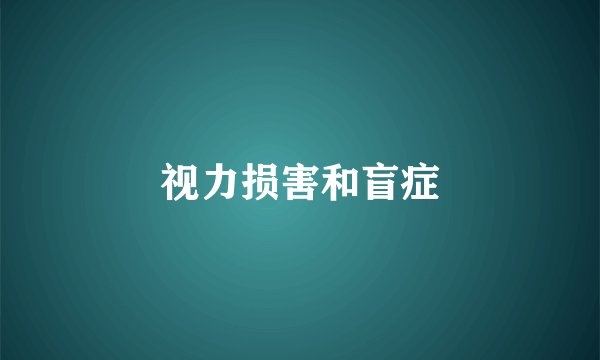 视力损害和盲症