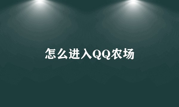 怎么进入QQ农场