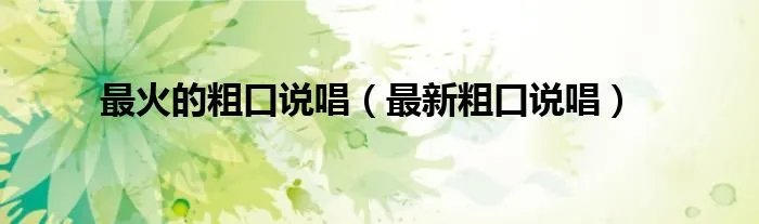 最火的粗口说唱（最新粗口说唱）
