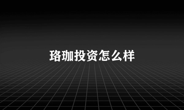 珞珈投资怎么样