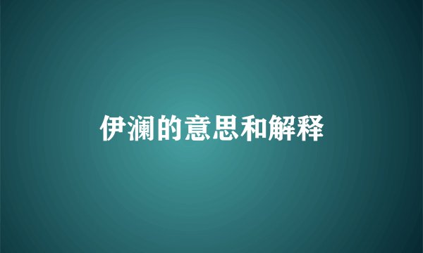 伊澜的意思和解释