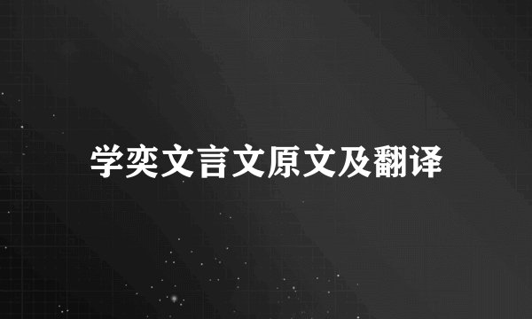 学奕文言文原文及翻译