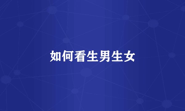 如何看生男生女