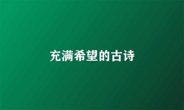 充满希望的古诗