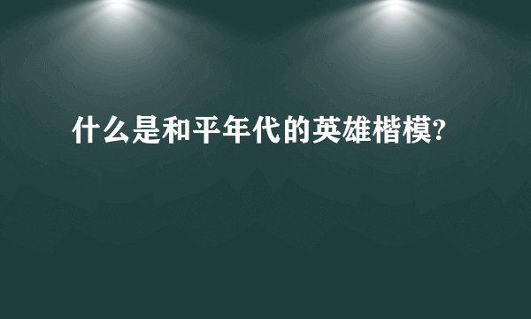 什么是和平年代的英雄楷模?